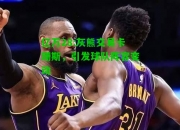 亿万28:灰熊交易卡珊斯，引发球队阵容变动