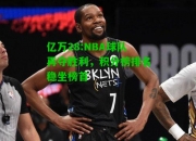 亿万28:NBA球队再夺胜利，积分榜排名稳坐榜首