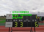 亿万28:大阪樱花大胜对手，亚冠淘汰赛名额几乎锁定