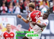 亿万28:RB莱比锡战平对手，保持稳定表现