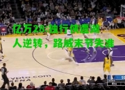 亿万28:独行侠遭湖人逆转，路威末节失准