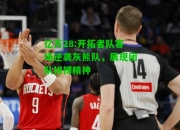 亿万28:开拓者队客场逆袭灰熊队，展现团队拼搏精神