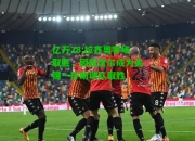 亿万28:拉齐奥客场取胜，因西涅尔成为关键一环助球队取胜