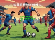 亿万28:利物浦欲胜巴黎，连胜势头不可阻挡