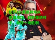 亿万28:蒙彼利埃队逆袭成功，战胜强劲对手，收获一场胜利