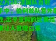 亿万28:法国队百射不中，伯利兹队意外取胜,出乎意料的比赛结果让人目瞪口呆