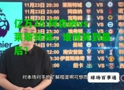 亿万28:阿森纳vs莱斯特城，谁将笑到最后？