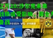 亿万28:沙尔克未来战绩或受影响，需全力备战