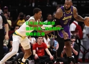 亿万28:NBA西部强队对决，球迷期待一场精彩比赛