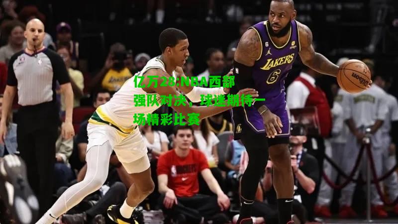 亿万28:NBA西部强队对决，球迷期待一场精彩比赛