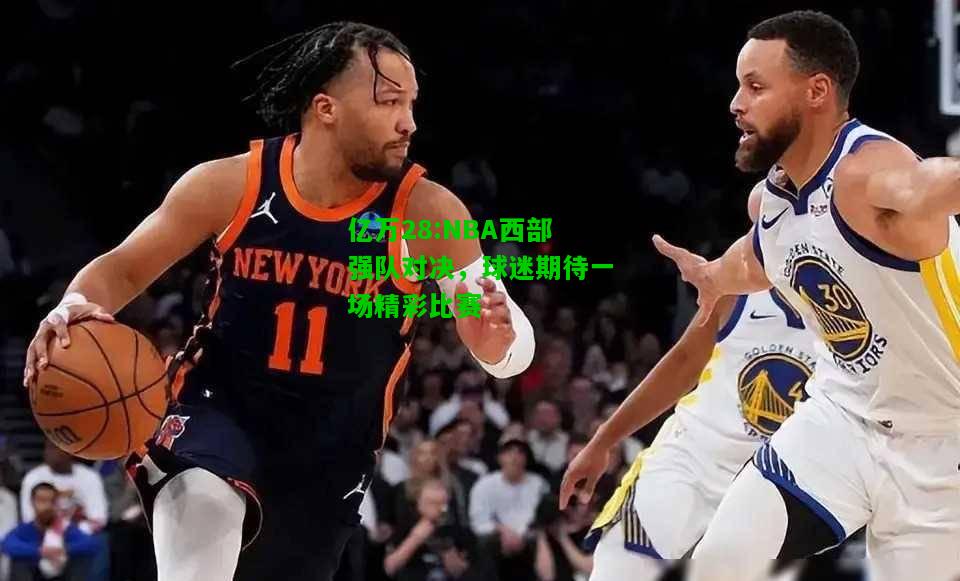 亿万28:NBA西部强队对决，球迷期待一场精彩比赛