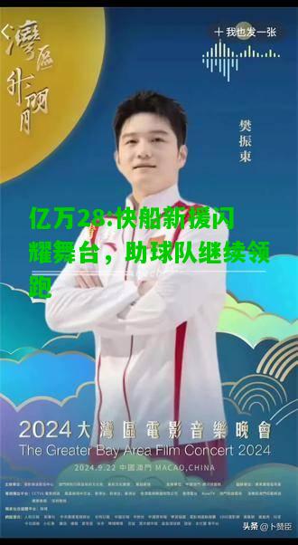 亿万28:快船新援闪耀舞台，助球队继续领跑