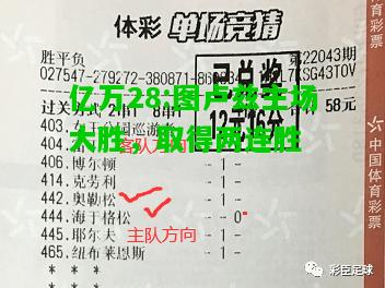 亿万28:图卢兹主场大胜，取得两连胜