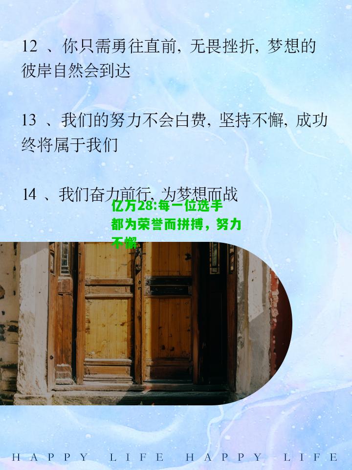 亿万28:每一位选手都为荣誉而拼搏，努力不懈