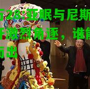 亿万28:亚眠与尼斯展开激烈角逐，谁能脱颖而出