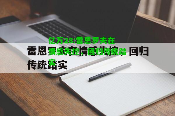 亿万28:雷恩罗夫在情感失控，回归传统踏实