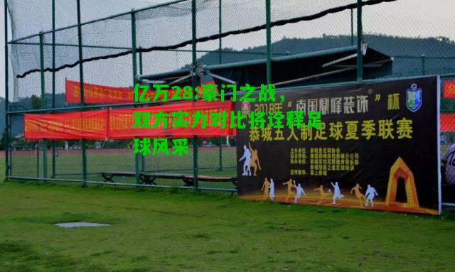 亿万28:豪门之战，双方实力对比将诠释足球风采