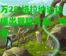 亿万28:格拉纳达拉基提出冒险方案，效果显著
