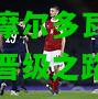 亿万28:奥地利队客场大胜摩尔多瓦，稳步迈入了晋级之路