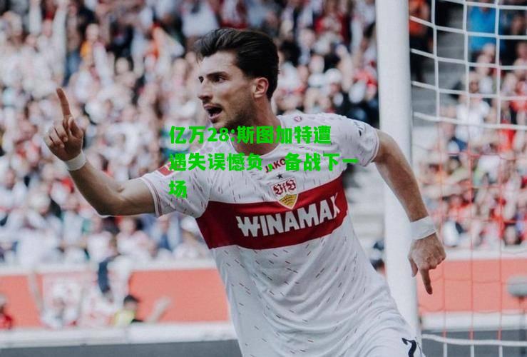 亿万28:斯图加特遭遇失误憾负，备战下一场