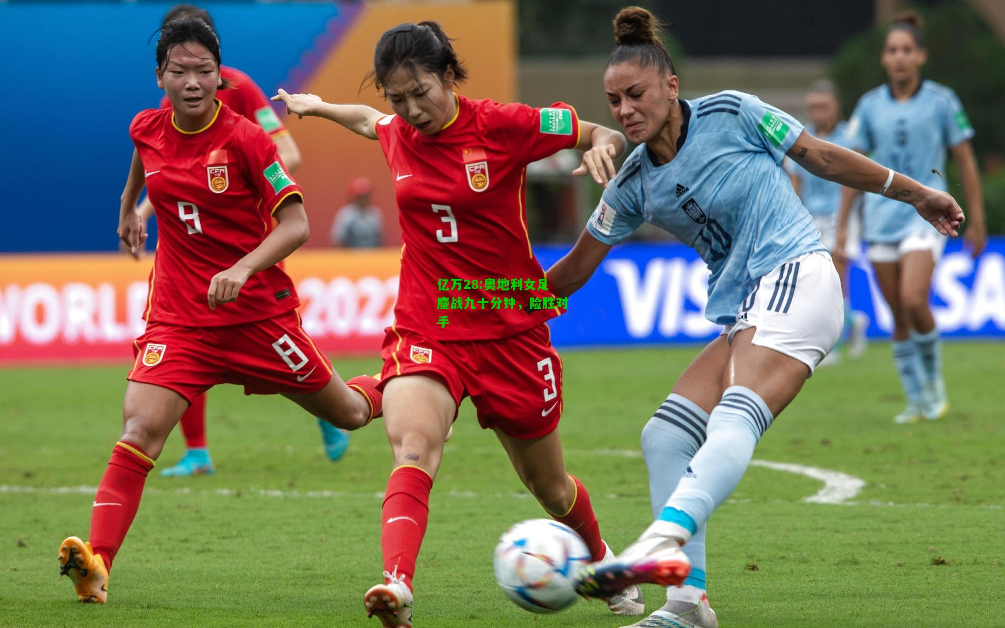 亿万28:奥地利女足鏖战九十分钟，险胜对手