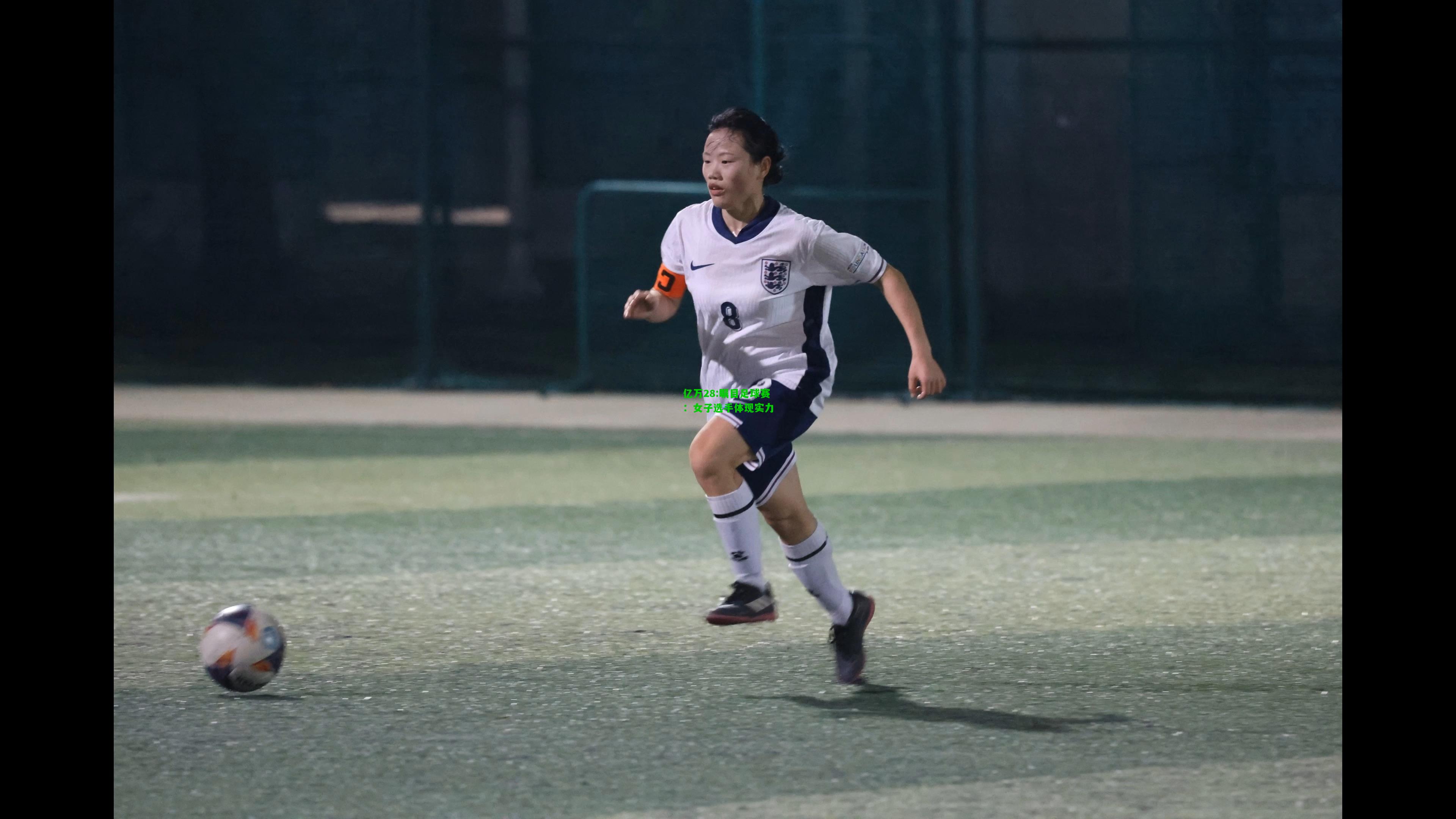 亿万28:瞩目足球赛：女子选手体现实力