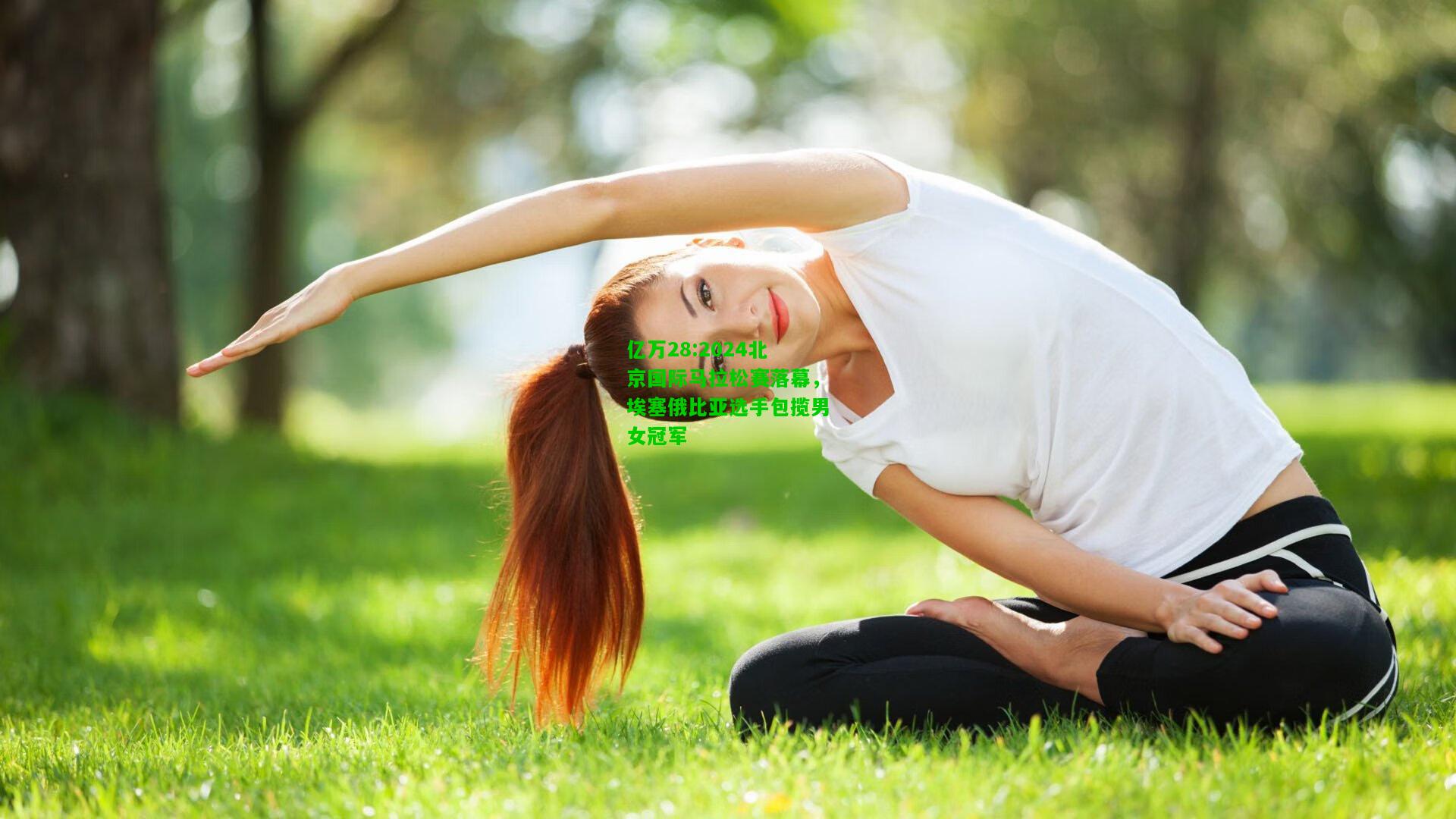 亿万28:2024北京国际马拉松赛落幕，埃塞俄比亚选手包揽男女冠军